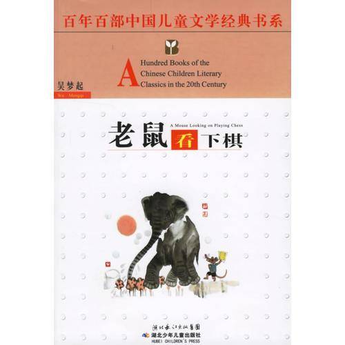 老鼠看下棋