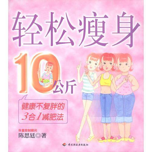 轻松瘦身10公斤