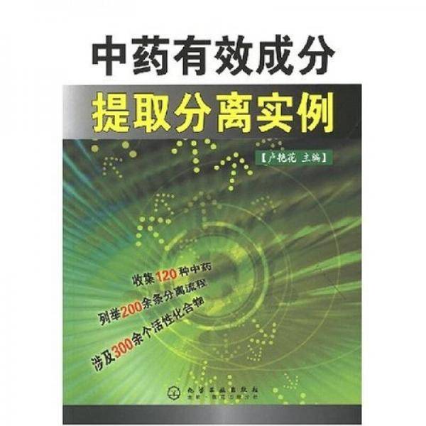 中药有效成分提取分离实例