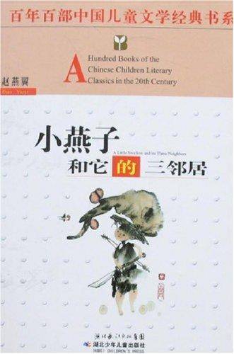 小燕子和它的三邻居