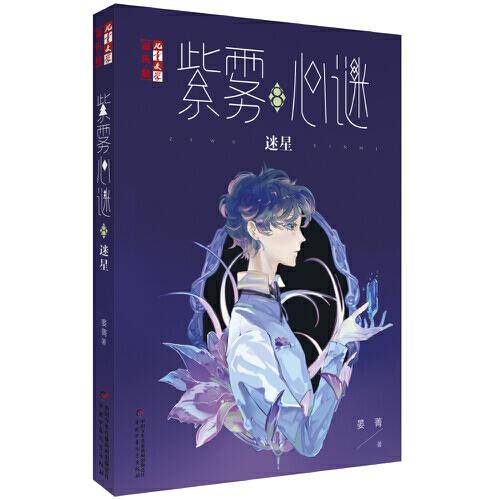 《儿童文学》淘・乐・酷--紫雾心谜8：迷星