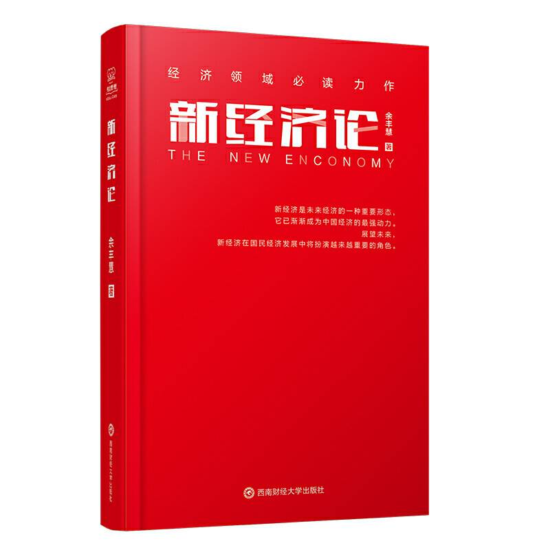 新经济论