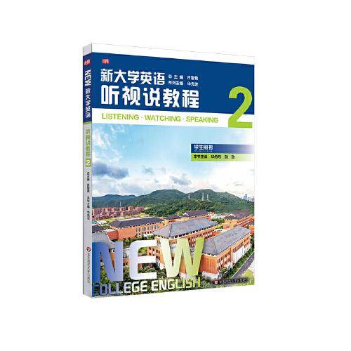 新大学英语·听视说教程2