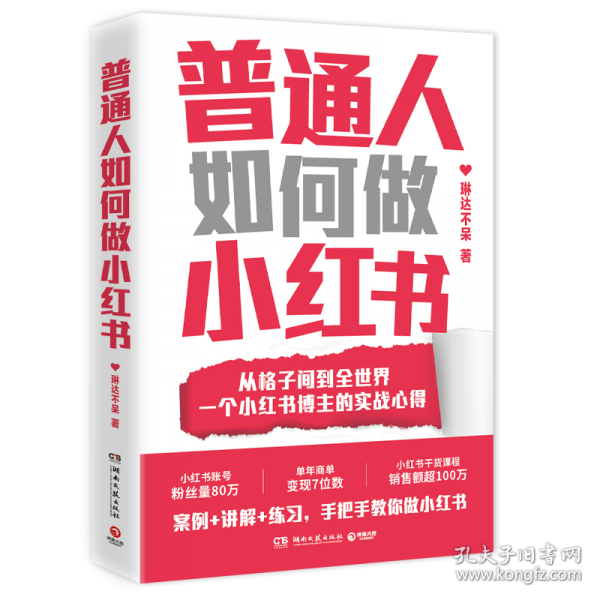 普通人如何做小红书