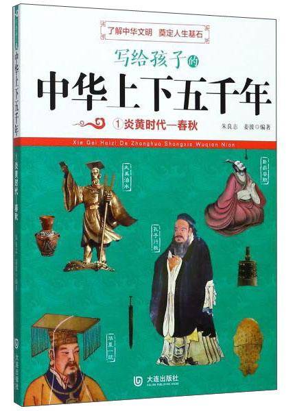 写给孩子的中华上下五千年（1）：炎黄时代-春秋