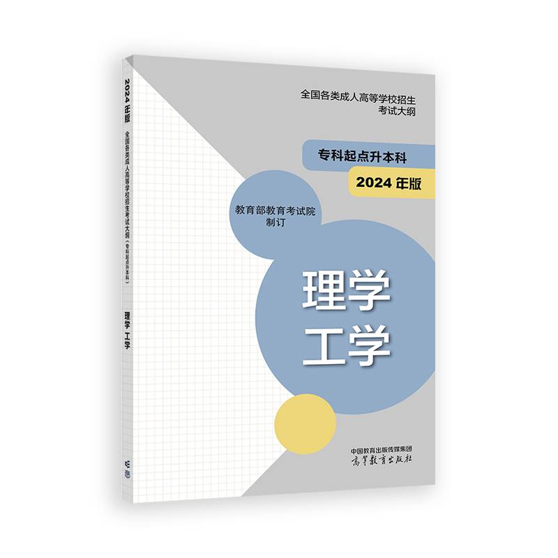 全国各类成人高等学校招生考试大纲（专科起点升本科） 理学 工学 (2024年版)