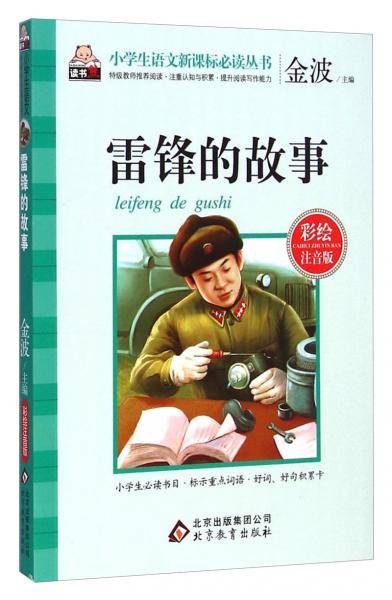 ：雷锋的故事（彩绘注音版）
