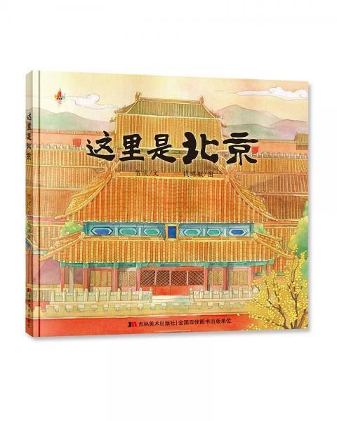 儿童地理绘本：这里是北京（北京你好)
