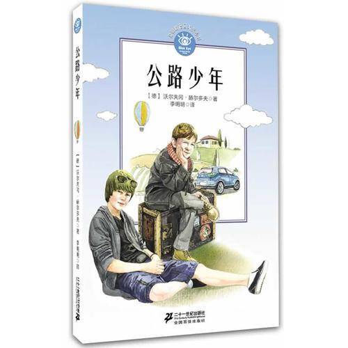 公路少年       蓝眼睛德国大奖小说