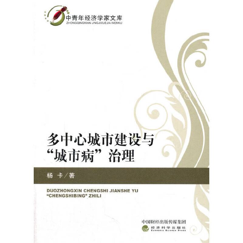 多中心城市建设与“城市病”治理