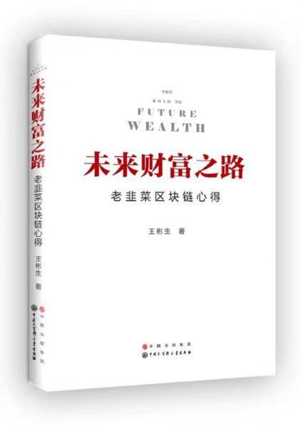 未来财富之路——老韭菜区块链心得
