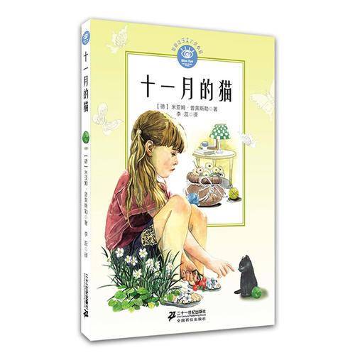十一月的猫     蓝眼睛德国大奖小说