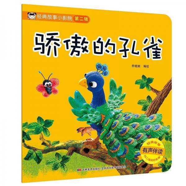 经典故事小影院：骄傲的孔雀（有声伴读）