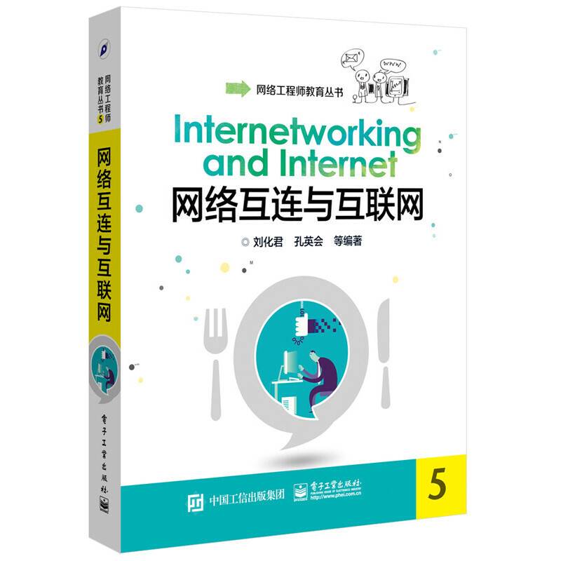 网络互连与互联网