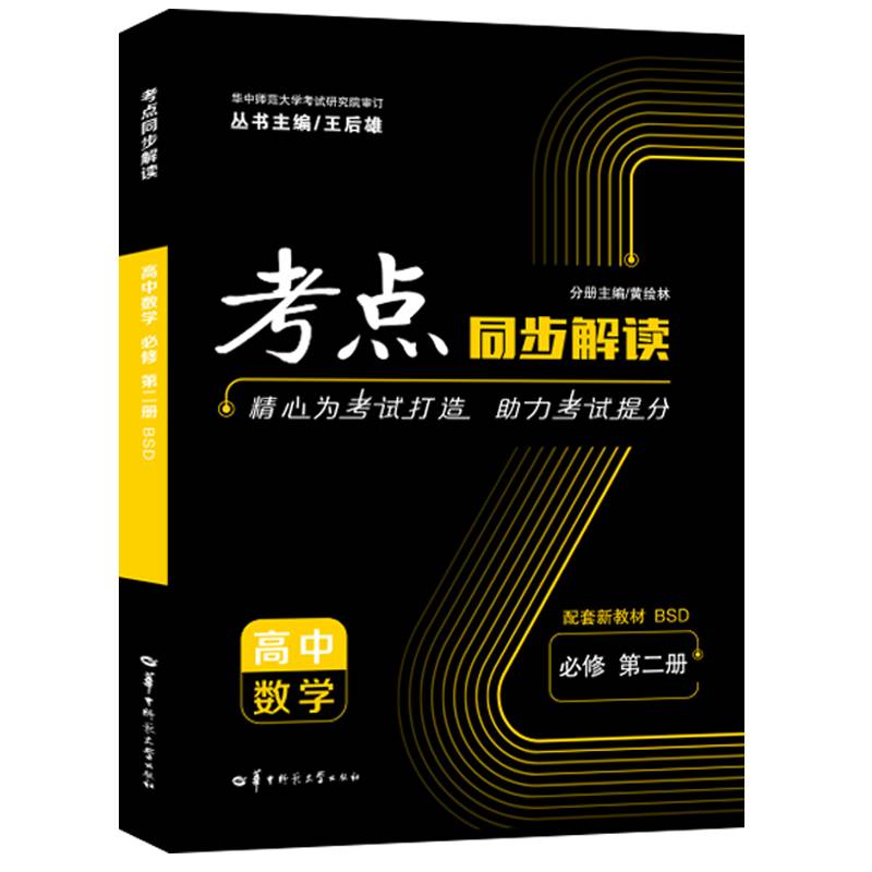 考点同步解读 高中数学 必修 第二册 BSD  高一  新教材北师大版  2023版  王后雄