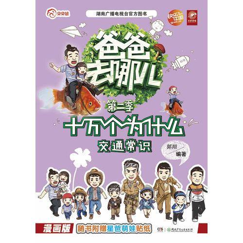 爸爸去哪儿·十万个为什么——:交通常识