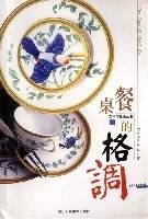 餐桌的格调