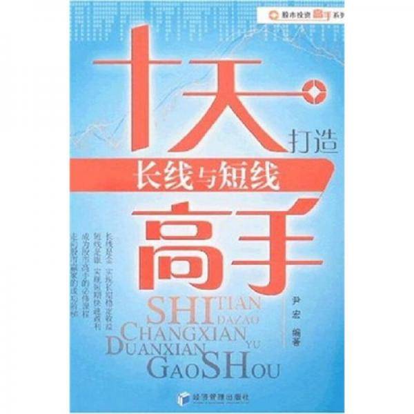 十天打造长线与短线高手