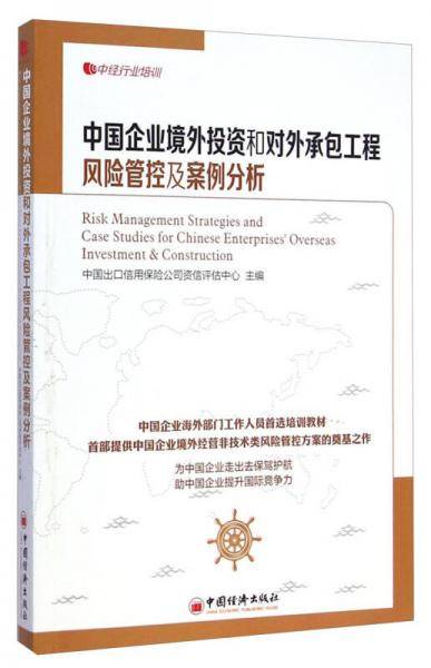 中国企业境外投资和对外承包工程风险管控及案例分析