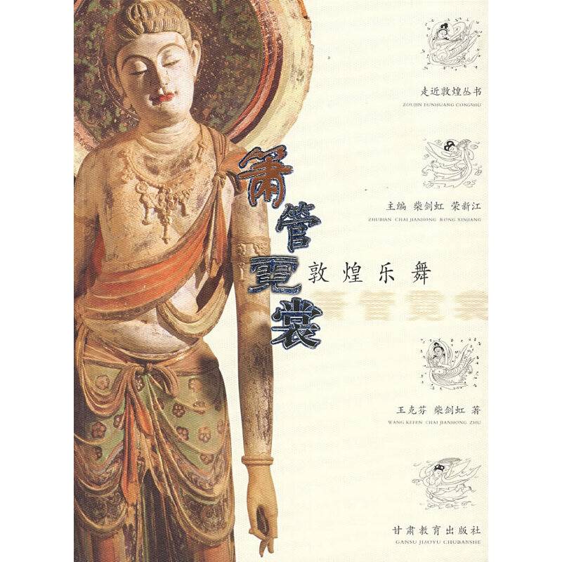 箫管霓裳——敦煌乐舞
