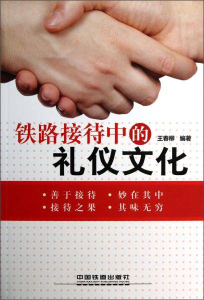 铁路接待中的礼仪文化