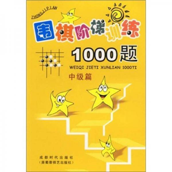 围棋阶梯训练1000题（中级篇）