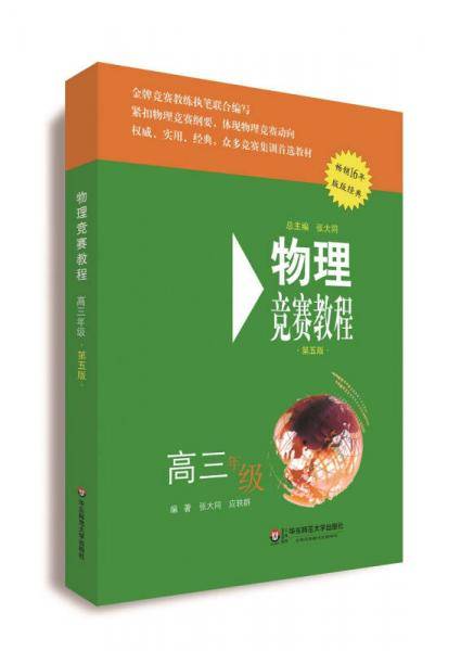 物理竞赛教程(第五版) 高三年级