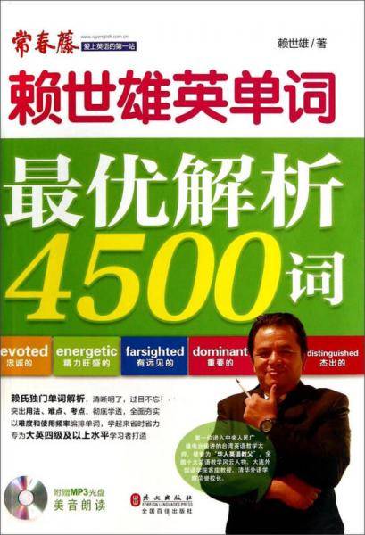 赖世雄英单词―最优解析4500词（附MP3光盘一张）