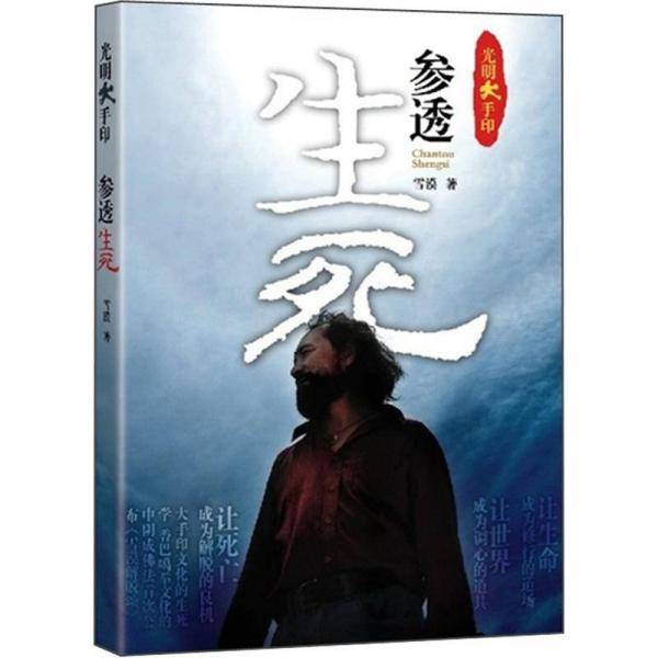 参透生死