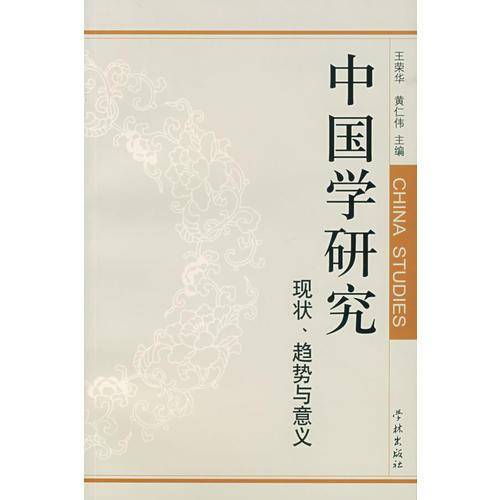 中国学研究