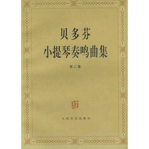 贝多芬小提琴奏鸣曲集