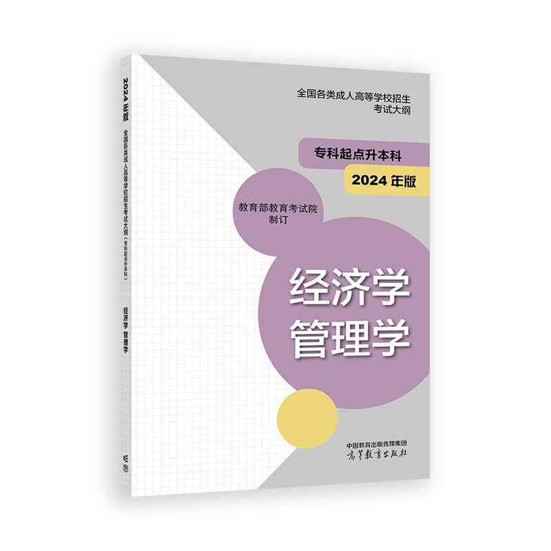 全国各类成人高等学校招生考试大纲（专科起点升本科） 经济学 管理学(2024年版)