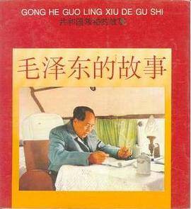 毛泽东的故事(共和国领袖的故事)