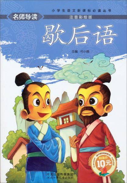 名师导读·：歇后语