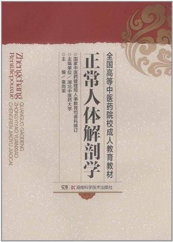正常人体解剖学