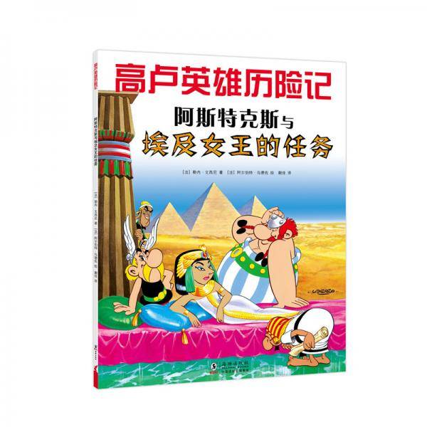 高卢英雄历险记：阿斯特克斯与埃及女王的任务