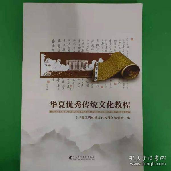 华夏优秀传统文化教程