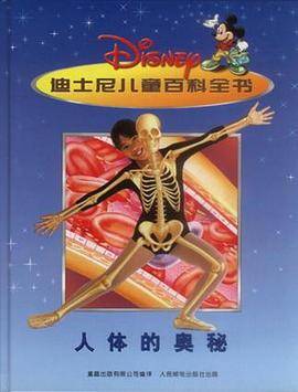 人体的奥秘－迪士尼儿童百科全书