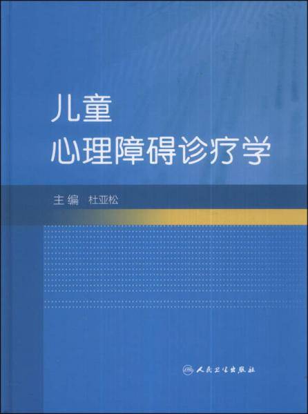儿童心理障碍诊疗学