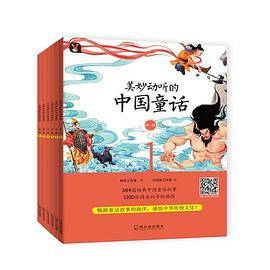 《美妙动听的中国童话》第一辑：全6册