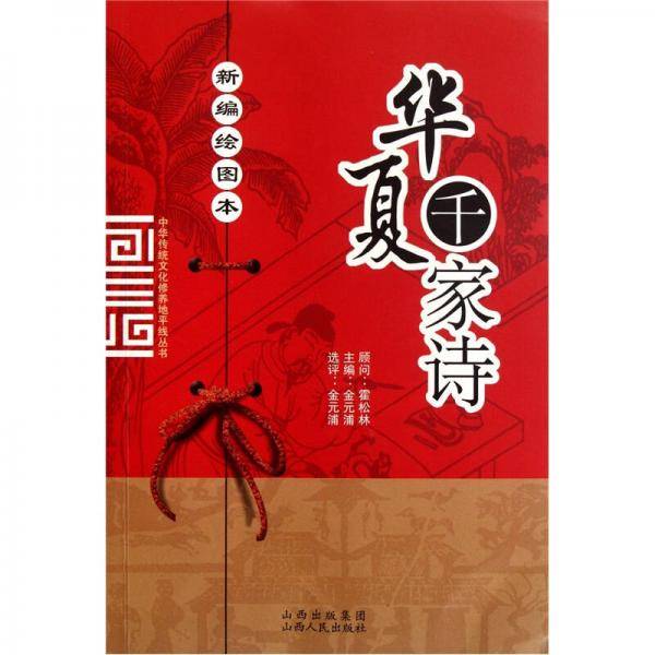 新编绘图本千家诗