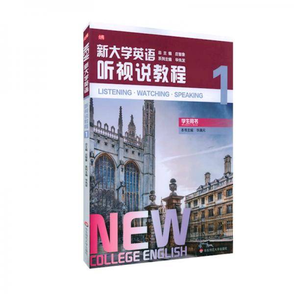 新大学英语·听视说教程1