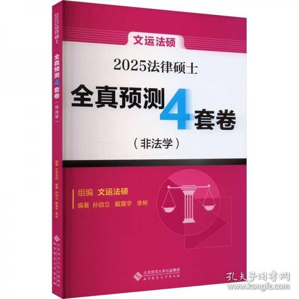 法律硕士全真预测4套卷 2025