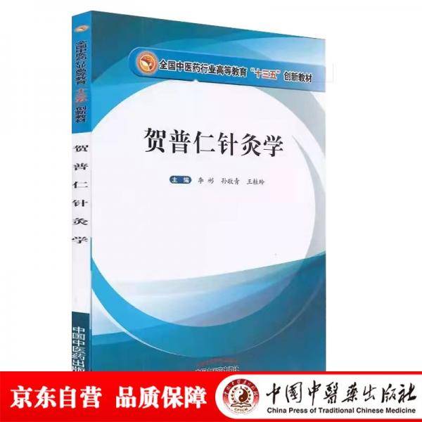 贺普仁针灸学·全国中医药行业高等教育“十三五”创新教材