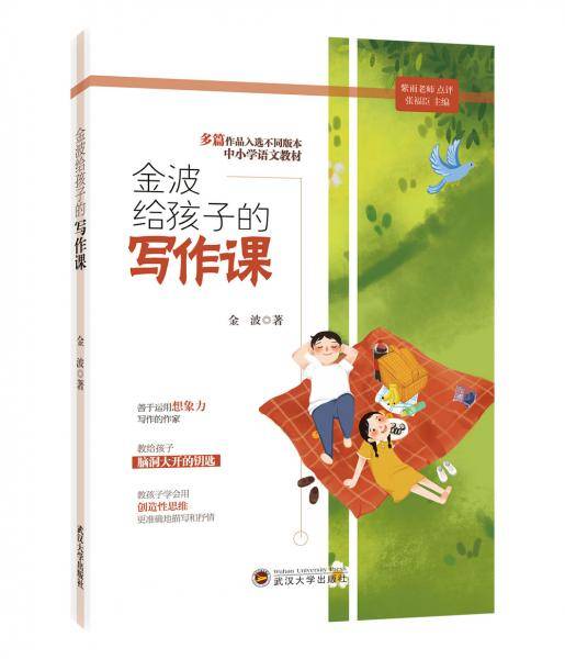 金波给孩子的写作课
