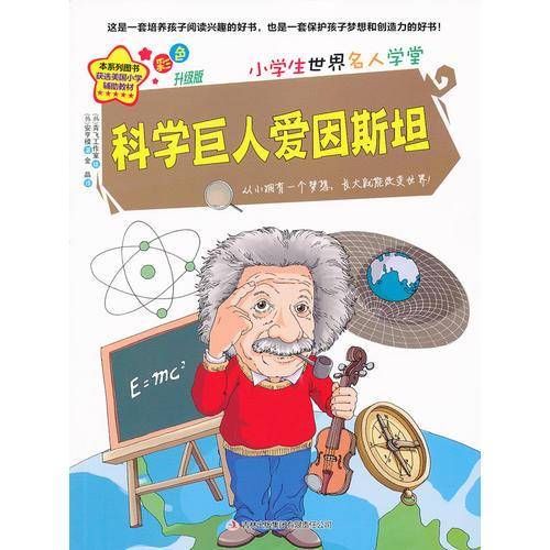 科学巨人爱因斯坦