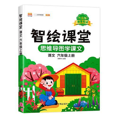 课堂笔记升级版智绘课堂六年级上册语文人教版小学6年级上学期黄冈学霸笔记语文知识大全同步课本讲解资料教材解读全解