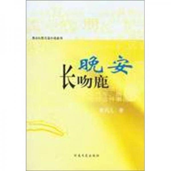 都市红粉长篇小说系列：晚安，长吻鹿