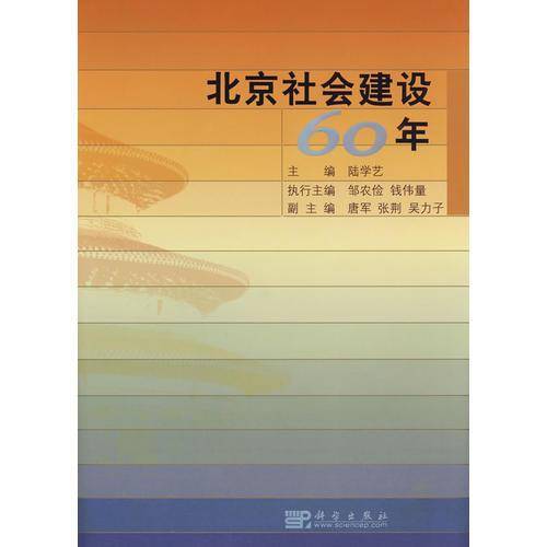 北京社会建设60年