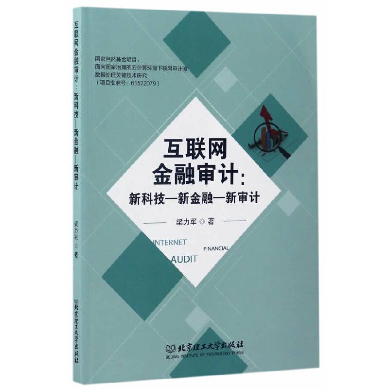 互联网金融审计：新科技―新金融―新审计